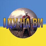 ІДУ НА ВИ Logo