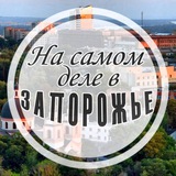 На самом деле в Запорожье Logo