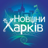 Новини Харків/Україна 🇺🇦 Logo