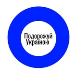 Подорожуй Україна та світ Logo