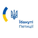 Їбануті петиції Logo