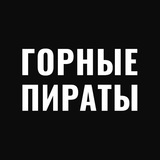 Горные Пираты🗻🌏 Logo