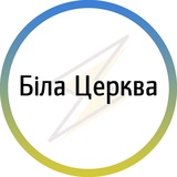 Біла церква⚡️Незламна Logo