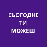 Сьогодні ти можеш Logo