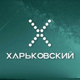 ХАРЬКОВСКИЙ 🗞️ Logo