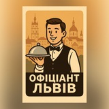 🙋‍♂️ ОФІЦІАНТ ЛЬВІВ (ВАКАНСІЇ) 🙋‍♀️ Logo