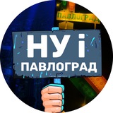 НУ І ПАВЛОГРАД 🇺🇦 Logo
