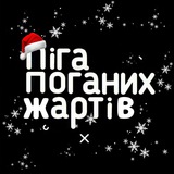 Ліга Поганих Жартів Logo