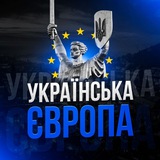 🇺🇦 Українська Європа 🇪🇺 | НОВИНИ Logo