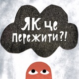 Як це пережити?! Logo