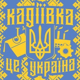 🇺🇦 Кадіївка (Стаханов) ✚ Logo