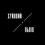 Хуйовий Львів Logo