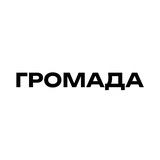 ГРОМАДА Logo
