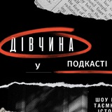 ДІВЧИНА У ПОДКАСТІ Logo