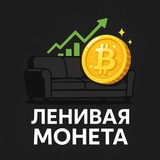 Ленивая | Монета Logo