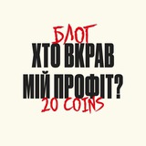 Хто вкрав мій профіт? | Блог 20 Coins Logo