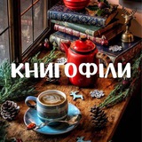 Книгофіли 📚❤️🔥 Logo