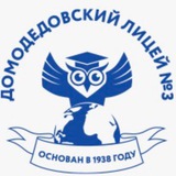 МАОУ Домодедовский лицей №3 имени Героя Советского Союза Ю.П.Максимова Logo