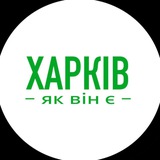 Харків як він є | Новини Харкова Logo