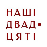 Наші 1920-ті Logo