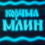 корчма «млин» Logo