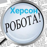 👨‍🔧👩‍💻 Робота Херсон 💵 Работа Херсон Logo