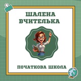 Все для шалених вчителів 😜 Logo