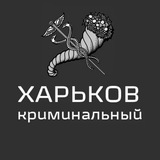 Харків кримінальний🇺🇦 Logo