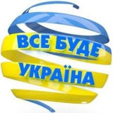 Все буде Україна🇺🇦 Logo
