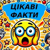 Цікаві Факти 😱 та вікторини Logo