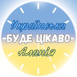 БУДЕ ЦІКАВО! Аланія 🇺🇦🇹🇷 Анонси заходів та контанкти своїх Logo