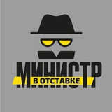 Министр в отставке Logo