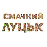 Смачний Луцьк - ресторани, кафе, бари, паби, їжа нашого міста Logo