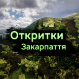 Откритки Закарпаття Logo