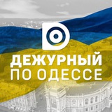 Черговий по Одесі/ Дежурный по Одессе Logo