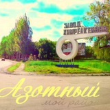 АЗОТНЫЙ МИКРОРАЙОН ДОНЕЦК | Район твоего сердца❤️ Logo