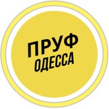 ПРУФ | ОДЕССА 🇺🇦 НОВОСТИ Logo
