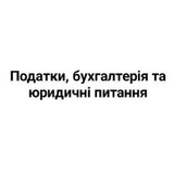 Податки, бухгалтерія та юридичні питання Logo