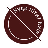Куди піти? Київ Logo