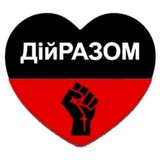 ДiйРАЗОМ Logo