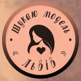 Шукаю модель Львів Logo