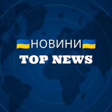 НОВИНИ / TOP News 🇺🇦 Logo
