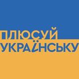 Плюсуй українську | 1+1 media Logo