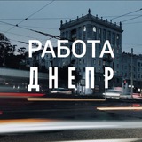 РАБОТА ДНЕПР🇺🇦 Logo