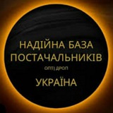 НАДІЙНА БАЗА ПОСТАЧАЛЬНИКІВ УКРАЇНИ ДРОП/ОПТ Logo