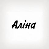 Аліна, тобі знак Logo