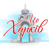 Це Харків 🇺🇦 | Новини Logo