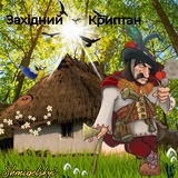 Західний Криптан Logo