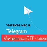 Макарівська ОТГ-тільки правда Logo