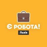 Є робота! | Львів Logo
